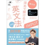 大学受験Nシリーズ 深めて解ける！ 英文法INPUT 改訂版（学研） [電子書籍]