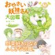 おやさい妖精さん 大図鑑（学研） [電子書籍]