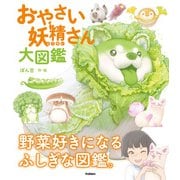 おやさい妖精さん 大図鑑（学研） [電子書籍]