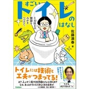すごいトイレのはなし 1万以上の便器をみがきつづけて。（学研） [電子書籍]