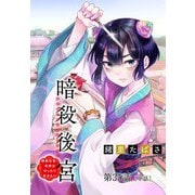 暗殺後宮～暗殺女官・花鈴はゆったり生きたい～【単話】 35（小学館） [電子書籍]