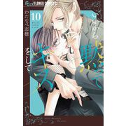 いいから黙ってキスをして【マイクロ】 10（小学館） [電子書籍]