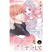 イタズラな指先で愛して 8（小学館） [電子書籍]
