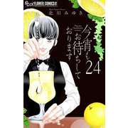 今宵もお待ちしております【マイクロ】 24（小学館） [電子書籍]