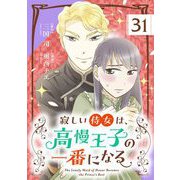 寂しい侍女は、高慢王子の一番になる【単話】 31（小学館） [電子書籍]