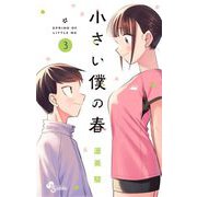小さい僕の春 3（小学館） [電子書籍]