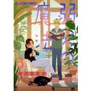 弱火の魔法【単話】 3（小学館） [電子書籍]