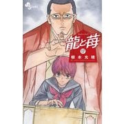 龍と苺 17（小学館） [電子書籍]