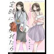 定時にあがれたら【単話】（3）（祥伝社） [電子書籍]