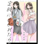 定時にあがれたら【単話】（8）（祥伝社） [電子書籍]