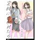 定時にあがれたら【単話】（20）（祥伝社） [電子書籍]