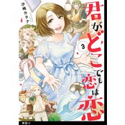 君がどこでも恋は恋 分冊版（13）（祥伝社） [電子書籍]