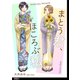 まとう君、ほころぶ私【単話】（4）（祥伝社） [電子書籍]