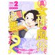 真・女性に風俗って必要ですか？～女性用風俗店の裏方やったら人生いろいろ変わった件～ 2巻（新潮社） [電子書籍]