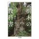 樹木の教科書（筑摩書房） [電子書籍]