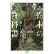 樹木の教科書（筑摩書房） [電子書籍]