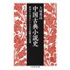 中国古典小説史 ―漢初から清末にいたる小説概念の変遷（筑摩書房） [電子書籍]