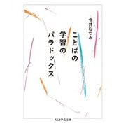 ことばの学習のパラドックス（筑摩書房） [電子書籍]