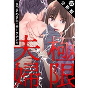 極限夫婦 分冊版 ： 37（双葉社） [電子書籍]
