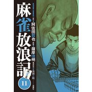 麻雀放浪記 風雲篇 ： 11（双葉社） [電子書籍]