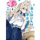 夢ヶ原さんは夢見がち！ ： 2（双葉社） [電子書籍]