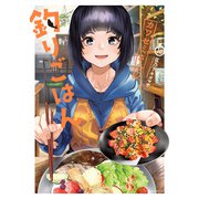 カワセミさんの釣りごはん ： 10（双葉社） [電子書籍]