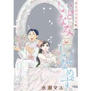 いとなみいとなめず【無料ダイジェスト版】（双葉社） [電子書籍]