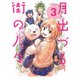 月出づる街の人々 ： 3（双葉社） [電子書籍]