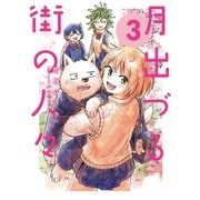 月出づる街の人々 ： 3（双葉社） [電子書籍]
