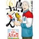 島さん ： 6（双葉社） [電子書籍]