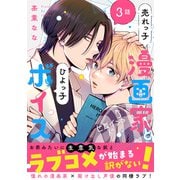 売れっ子漫画家とひよっ子ボイス 分冊版 ： 3（双葉社） [電子書籍]
