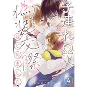 子連れΩ、偽装交際はじめました 分冊版 ： 4（双葉社） [電子書籍]