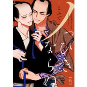ノっぴきならぬ 分冊版 ： 9（双葉社） [電子書籍]