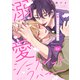 溺愛シークレットラバー 分冊版 ： 4（双葉社） [電子書籍]