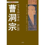 わが家の宗教を知るシリーズ 【新版】うちのお寺は曹洞宗（双葉社） [電子書籍]
