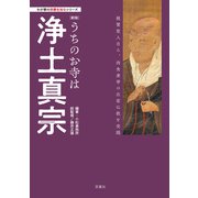 わが家の宗教を知るシリーズ 【新版】うちのお寺は浄土真宗（双葉社） [電子書籍]