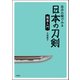 自分の眼でみる日本の刀剣 鑑賞入門（双葉社） [電子書籍]
