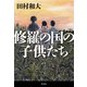 修羅の国の子供たち（双葉社） [電子書籍]