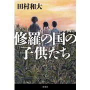 修羅の国の子供たち（双葉社） [電子書籍]