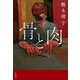 骨と肉（双葉社） [電子書籍]