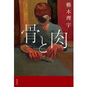 骨と肉（双葉社） [電子書籍]