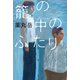 籠の中のふたり 【電子書籍版特典付き】（双葉社） [電子書籍]