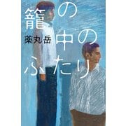 籠の中のふたり 【電子書籍版特典付き】（双葉社） [電子書籍]