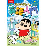 新版 クレヨンしんちゃんのまんが英語入門ブック（双葉社） [電子書籍]
