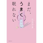 まだ、うまく眠れない（文藝春秋） [電子書籍]