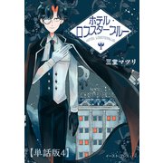 ホテル・ロブスターブルー 単話版4（イースト・プレス） [電子書籍]