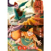 美周郎がはなれない 上下巻合本版（イースト・プレス） [電子書籍]