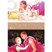 月と金のシャングリラ 1・2巻合本版【電子特典付き】（イースト・プレス） [電子書籍]