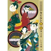 キンとケン 1・2巻合本版【電子特典付き】（イースト・プレス） [電子書籍]