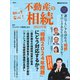 知って安心！ 不動産の相続（講談社） [電子書籍]
